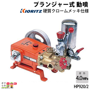 単体 噴霧器 共立 噴霧機 HP920/2 動力噴霧器 プランジャー式 噴霧器 動噴 やまびこ