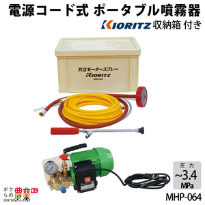 電動噴霧器 共立 噴霧機 MHP-064 動力噴霧器 モーター式動噴 ポータブル 噴霧器 動噴 電動式噴霧器 やまびこ