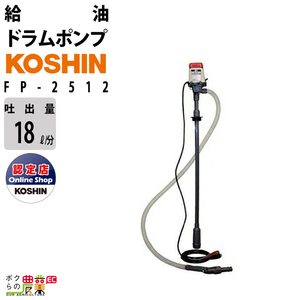 給油ポンプ DC-12V ドラムポンプ 工進 ポンプ KOSHIN コーシン FP-2512 灯油 軽油 汲み上げ ラクオート