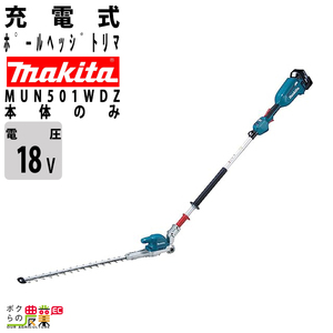 【在庫有】 マキタ ポールヘッジトリマー MUN501WDZ 18V 本体のみ 2グリップ 角度可変 makita 充電式ヘッジトリマ―