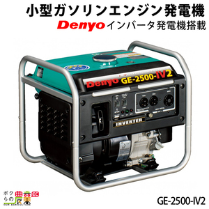 発電機インバーター デンヨー GE-2500-IV2 2500W 2.5kVA インバーター発電機 ガソリンengine