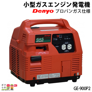  generator inverter Denyo GE-900P2 900W 0.9kVA inverter generator LP gas compressed gas cylinder 