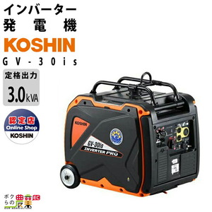 発電機インバーター 3000W 3.0kVA インバーター発電機 工進 GV-30is ガソリンエンジン