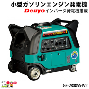 受注生産 納期別途ご案内 発電機インバーター デンヨー GE-2800SS-IV2 2800W 2.8kVA インバーター発電機 ガソリンエンジン