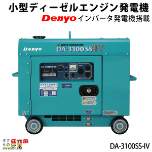 発電機インバーター デンヨー DA-3100SS-IV 3100W 3.1kVA インバーター発電機 ディーゼルエンジン（軽油）