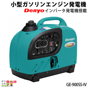 発電機インバーター デンヨー GE-900SS-IV 900W 0.9kVA インバーター発電機 ガソリンエンジン