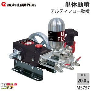 動噴 噴霧器 丸山製作所 MS757 354225 置き型 アルティフロー動噴（単体） 防除 除草