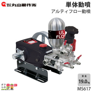 動噴 噴霧器 丸山製作所 MS617 354223 置き型 アルティフロー動噴（単体） 防除 除草