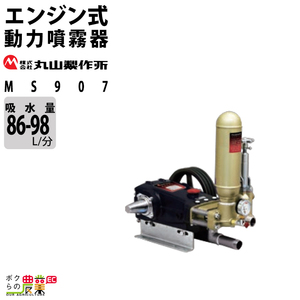 動噴 噴霧器 丸山製作所 MS907 354226 置き型 ユニフロー動噴（単体） 防除 除草