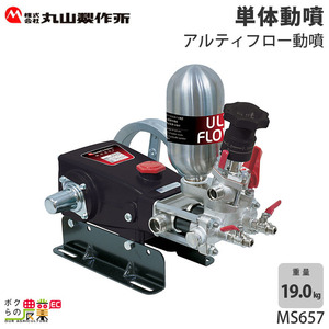 動噴 噴霧器 丸山製作所 MS657 354224 置き型 アルティフロー動噴 （単体） 防除 除草