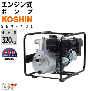 エンジンポンプ コーシン SEV-40X 4サイクル 4ストローク 吐出口径40mm 吐出量340L/分 全揚程33m 吸入口径40mm 田畑の散水 農機の洗浄 潅水