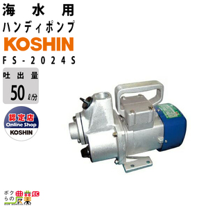 海水ポンプ モーター DC-24V コーシン FS-2024S 吸入口径20mm 吐出量50L/分 全揚程9m 吸入口径20mm イケスの水替え 氷水の排水 甲板の洗浄