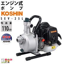 エンジンポンプ コーシン SEV-25L 2サイクル 2ストローク 吐出口径25mm 吐出量110L/分 全揚程32m 吸入口径25mm 田畑の散水 農機の洗浄 潅水_画像1