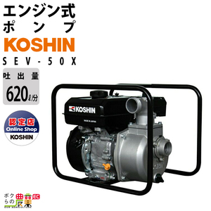 工進 (KOSHIN) ハイデルスポンプ SEV-50X 4サイクル エンジン 口径 50mm 灌水 水田 用水 散水