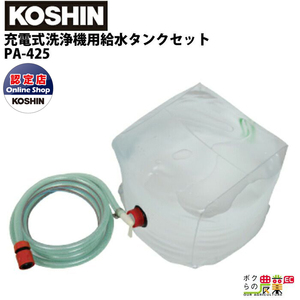 工進 (KOSHIN) 充電式高圧洗浄機用 給水タンクセット PA-425