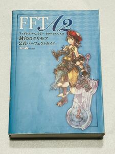 ファイナルファンタジー　タクティクスA2 封穴のグリモア　公式パーフェクトガイド