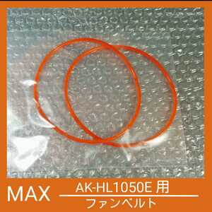 ★MAX マックス エアーコンプレッサー ファンベルト AK-HL1050E用★ A-124