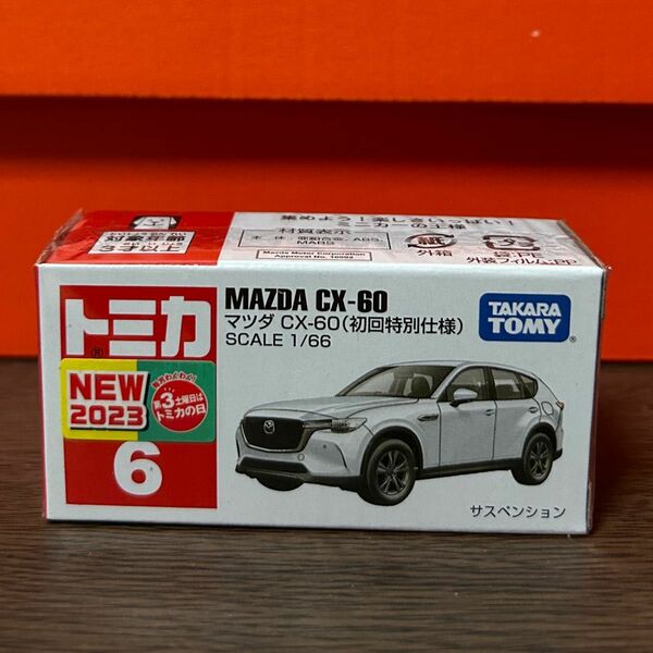 マツダ　CX-60 初回特別仕様　トミカ　タカラトミー　ミニカー　車　おもちゃ　コレクション