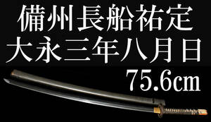 備州長船祐定　大永三年八月日　75.6㎝　うぶ出し