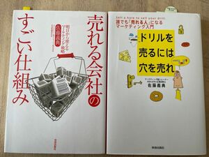 【2冊セット】佐藤義典著　マーケティング本　 ドリルを売るには穴を売れ