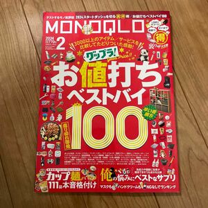 MONOQLO 2月号