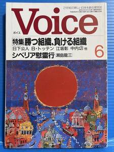 【雑誌】ボイス VOICE 平成8年6月号 勝つ組織 負ける組織 日下公人 トッテン 江坂昭 中内功 シベリア慰霊行 瀬島龍三 PHP