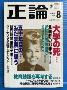 【雑誌】正論 1996年8月号 大学の死 加地伸行 / 北朝鮮の犯罪性 荒木和博 / 五十年目のみたま祭りに想う 小堀桂一郎 他