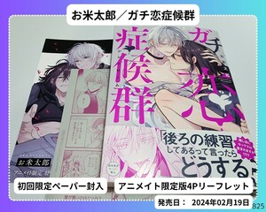 アニメイト特典付・お米太郎／ガチ恋症候群　BL 