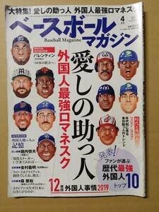 ベースボールマガジン　2019年4月号　愛しの助っ人　外国人最強ロマネスク　歴代外人ランキング　バレンティン　ブライアント　ローズ