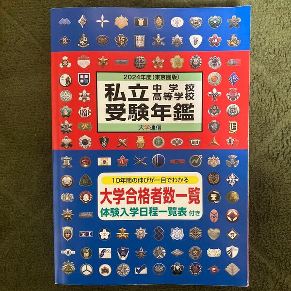 私立中学校高等学校受験年鑑 東京圏版 2024年度