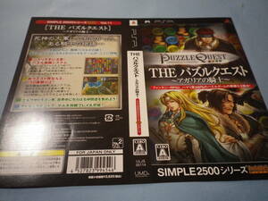 ゲームソフトそのものではありません 　ＰＳＰ　SIMPLE2500 THE パズルクエスト ～アガリアの騎士～　ダミージャケット　送料は別途です。