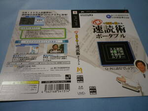 ゲームソフトそのものではありません 　ＰＳＰ　速読術　ポータブル　　ダミージャケット　　送料は別途です。