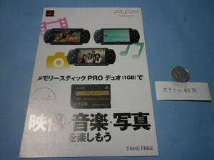 ゲームソフトそのものではありません　ＰＳＰ　メモリースティックＰＲＯデュオで映像・音楽・写真を楽しもう　チラシ　送料は別途です。