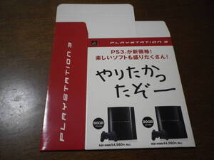 機器そのものではありません プレイステーション3 PS3 やりたかったぞー 店頭用ポップ 送料は別途です。