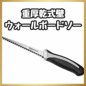 amazonbasic 重厚乾式壁ウォールボードソー アマゾンベーシック のこぎりDIY