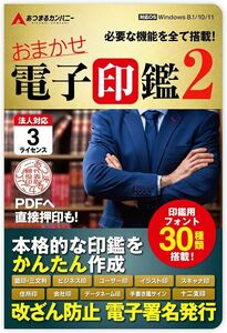 あつまるカンパニー おまかせ電子印鑑 2 電子印 電子印鑑 電子印鑑作成 pdf ソフト パソコンソフト