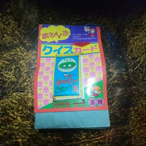 駄菓子屋 入船堂産業 おもしろクイズカード 連続 引き物 未使用