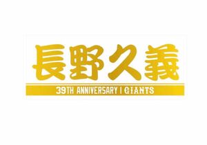 読売ジャイアンツ　長野久義　誕生祭　受注生産限定ホワイトゴールドプレイヤーズフェイスタオル