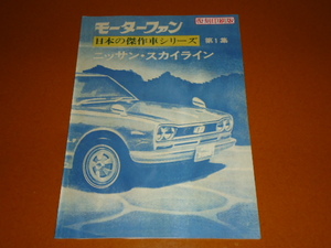 スカイライン、ハコスカ、2000GT、GT-R。検 L型、L20、L28、S20、ケンメリ、ジャパン、S30、240、S130、フェアレディ Z、日産、旧車