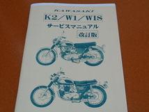 W1、W1S、K2、サービスマニュアル。検 W3、W1SA、650RS、バーチカルツイン、カワサキ、整備、旧車_画像1