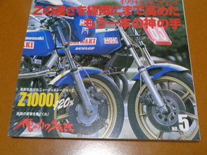 モリワキ モンスター、森脇護。検 Z1、Z2、Z1-R、Z1000 MKⅡ J R、Z750 FX GP、Z650 ザッパー、Z900、KZ、カワサキ、レーサー、レーシング