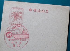 稲束・50銭はがき　特印・釜石製鉄所再開記念・23.5.15・釜石　官白　表裏にシミ・黄ばみのある難品　岩手県 経年75年　送料63円・郵便書簡