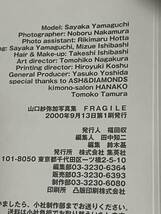 初版　山口紗弥加写真集 FRAGILE　中村 昇 (写真)　ステッカー付き_画像2