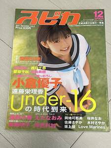 スピカ　vol.2 平成13年12月号　小倉優子　遠藤栄理香　他