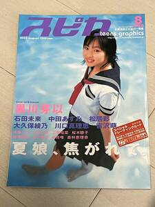 スピカ　2002 8月号　トレカ未開封