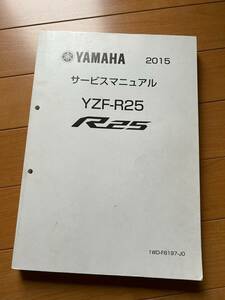 送料無料! YAMAHA ヤマハ 2015 サービスマニュアル YZF-R25 R25 整備マニュアル　1WD-F8197-J0
