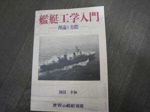 「艦艇工学入門ー理論と実際ー」岡田　幸和著　世界の艦船別冊　平成9年発行