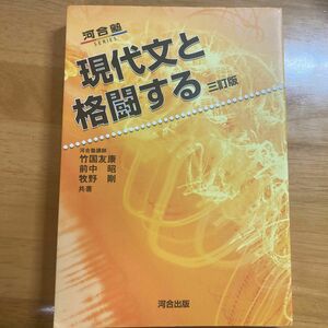 現代文と格闘する