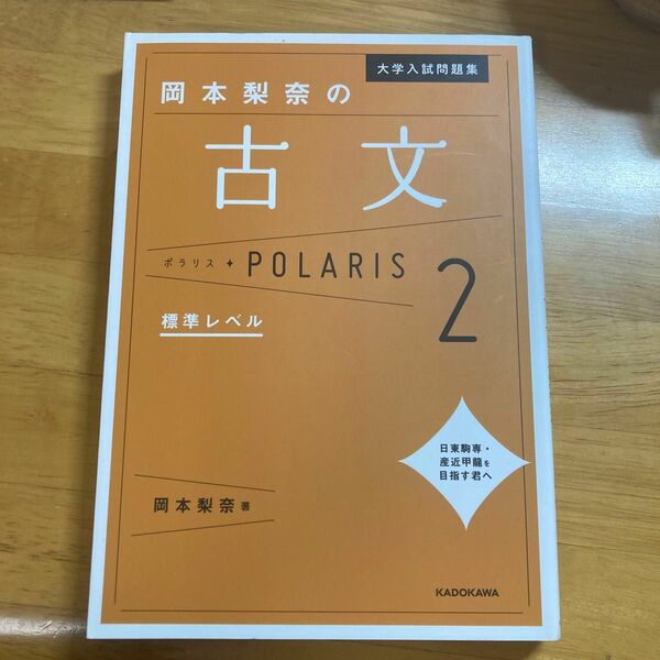 大学入試問題集岡本梨奈の古文ポラリス　２ （大学入試問題集） 岡本梨奈／著