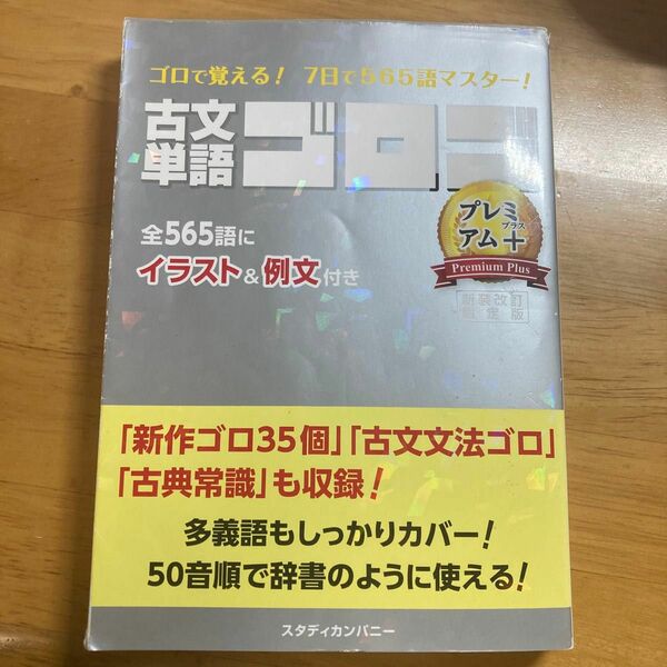 古文単語ゴロゴＰｒｅｍｉｕｍ＋　大学入試 （新装改訂限定版） ゴロゴネット編集部／編集